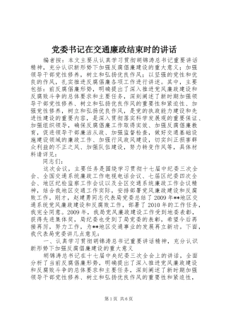 党委书记在交通廉政结束时的讲话发言