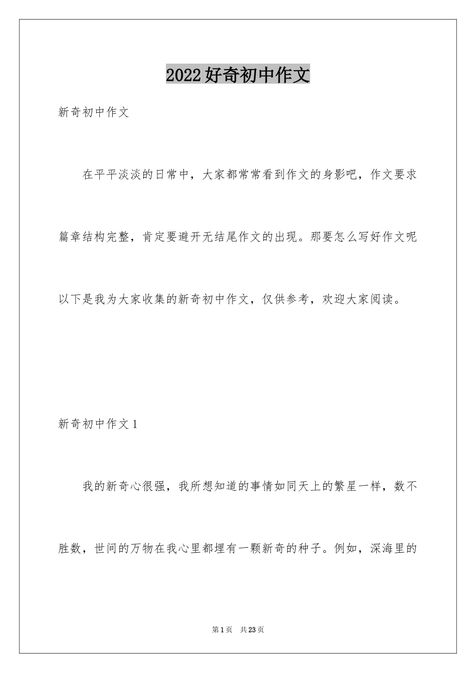 2024好奇初中作文_第1页