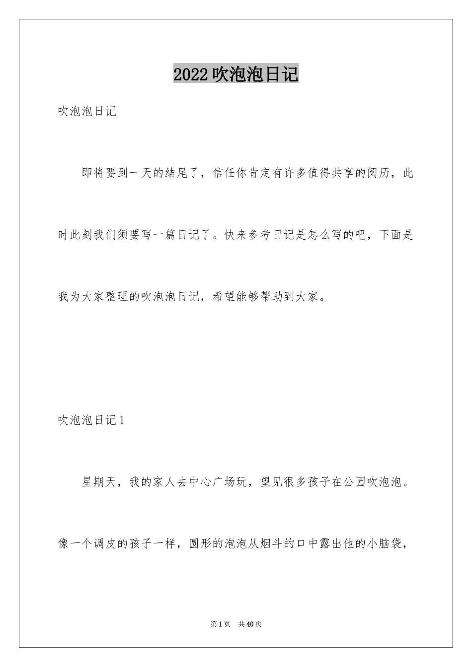 2024吹泡泡日记_11_第1页