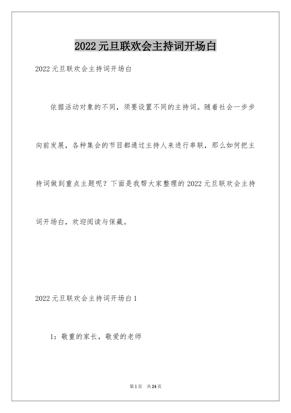 2024元旦联欢会主持词开场白_1_第1页