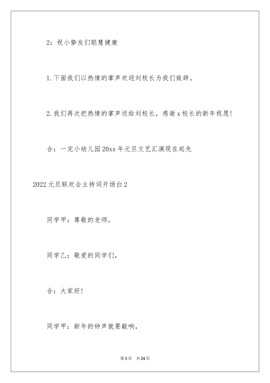2024元旦联欢会主持词开场白_1_第3页