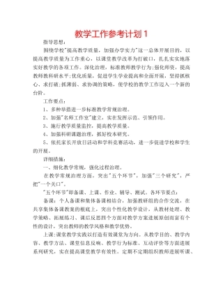 教学工作参考计划1 
