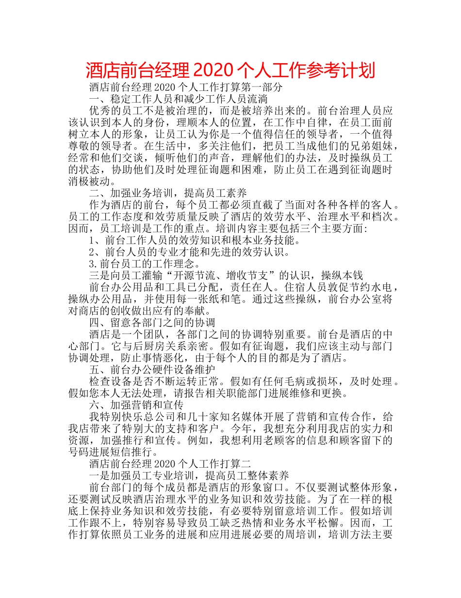 酒店前台经理2020个人工作参考计划 _第1页