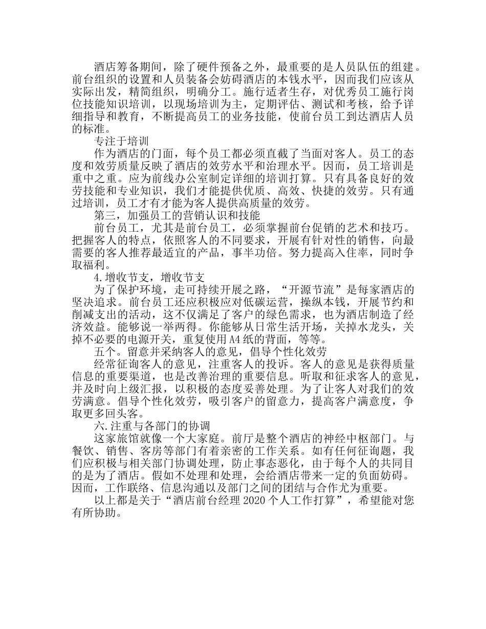 酒店前台经理2020个人工作参考计划 _第3页