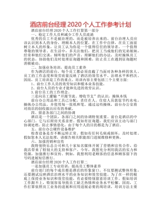 酒店前台经理2020个人工作参考计划 