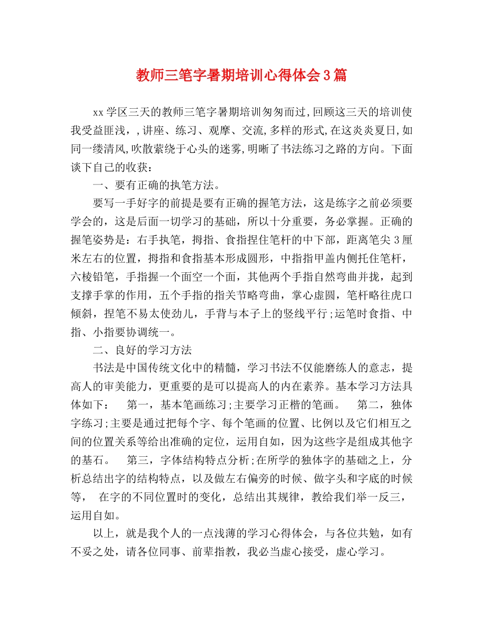 教师三笔字暑期培训心得体会3篇 _第1页