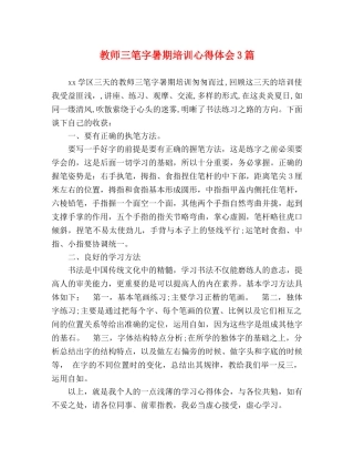 教师三笔字暑期培训心得体会3篇 