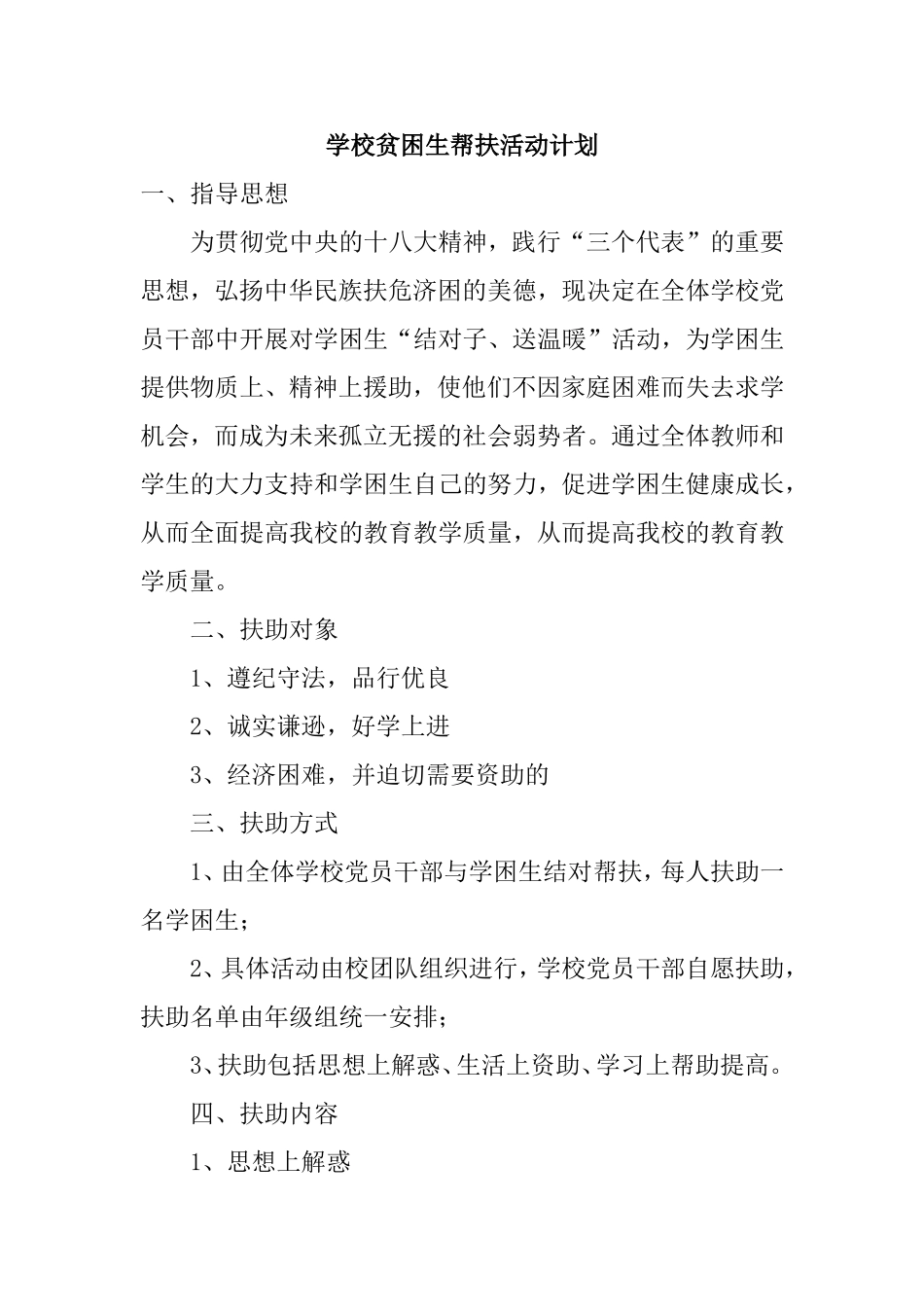 学校贫困生帮扶活动计划_第1页