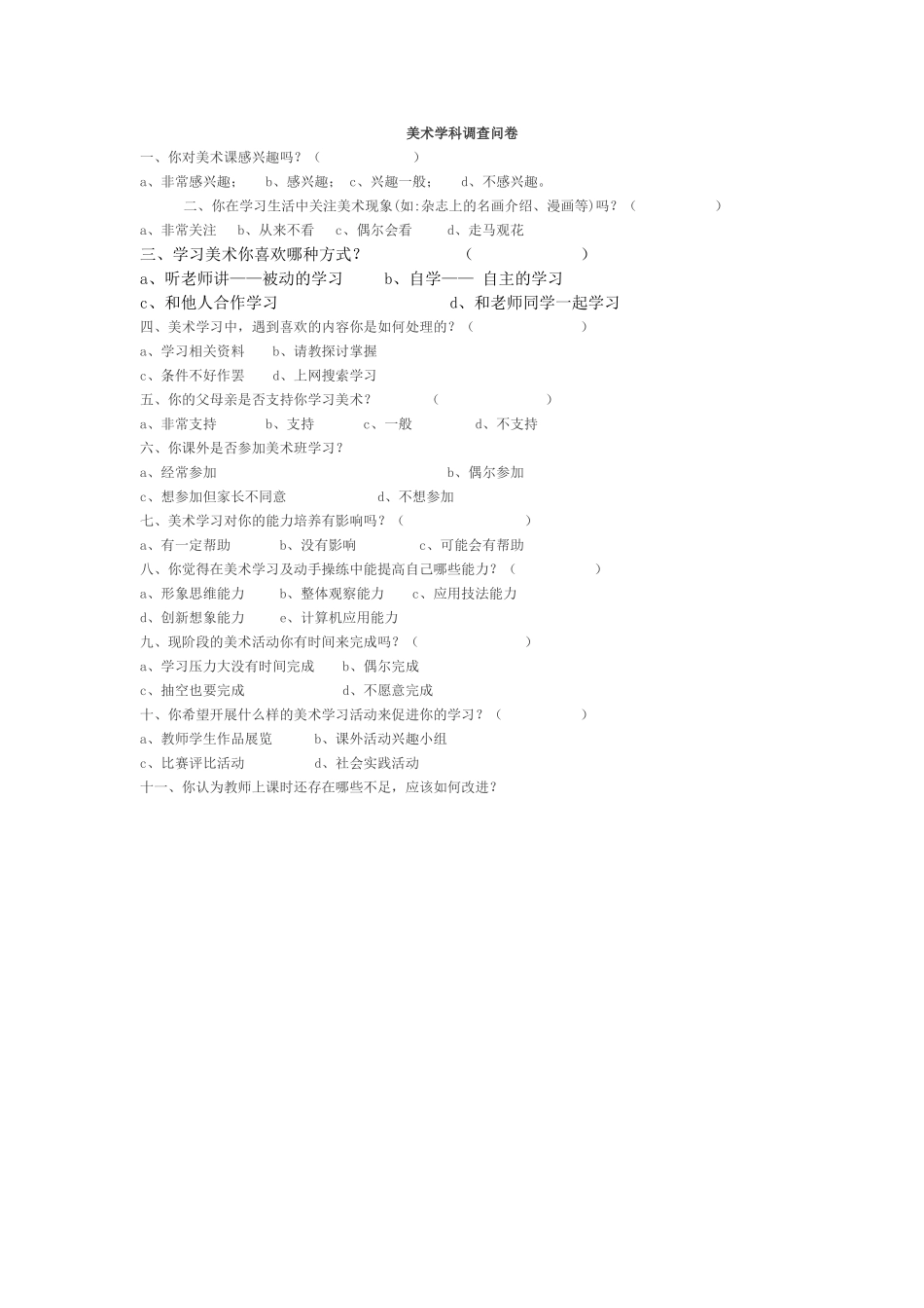 美术学科调查问卷_第1页