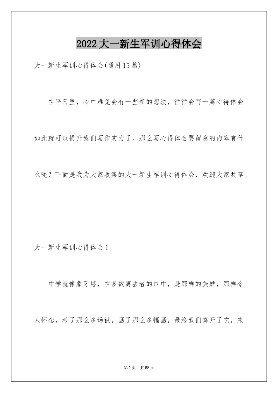 2024大一新生军训心得体会_158_第1页