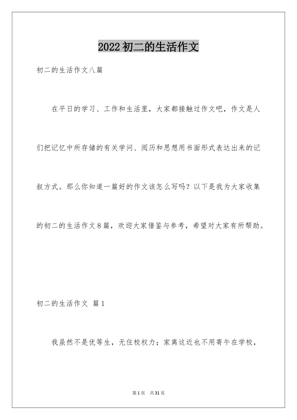 2024初二的生活作文_25_第1页