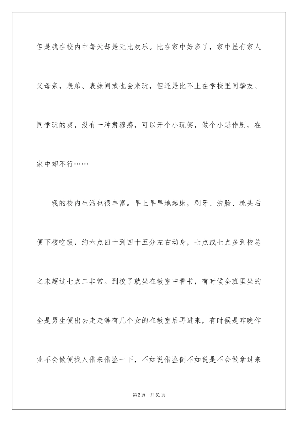 2024初二的生活作文_25_第2页