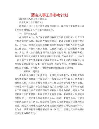酒店人事工作参考计划 