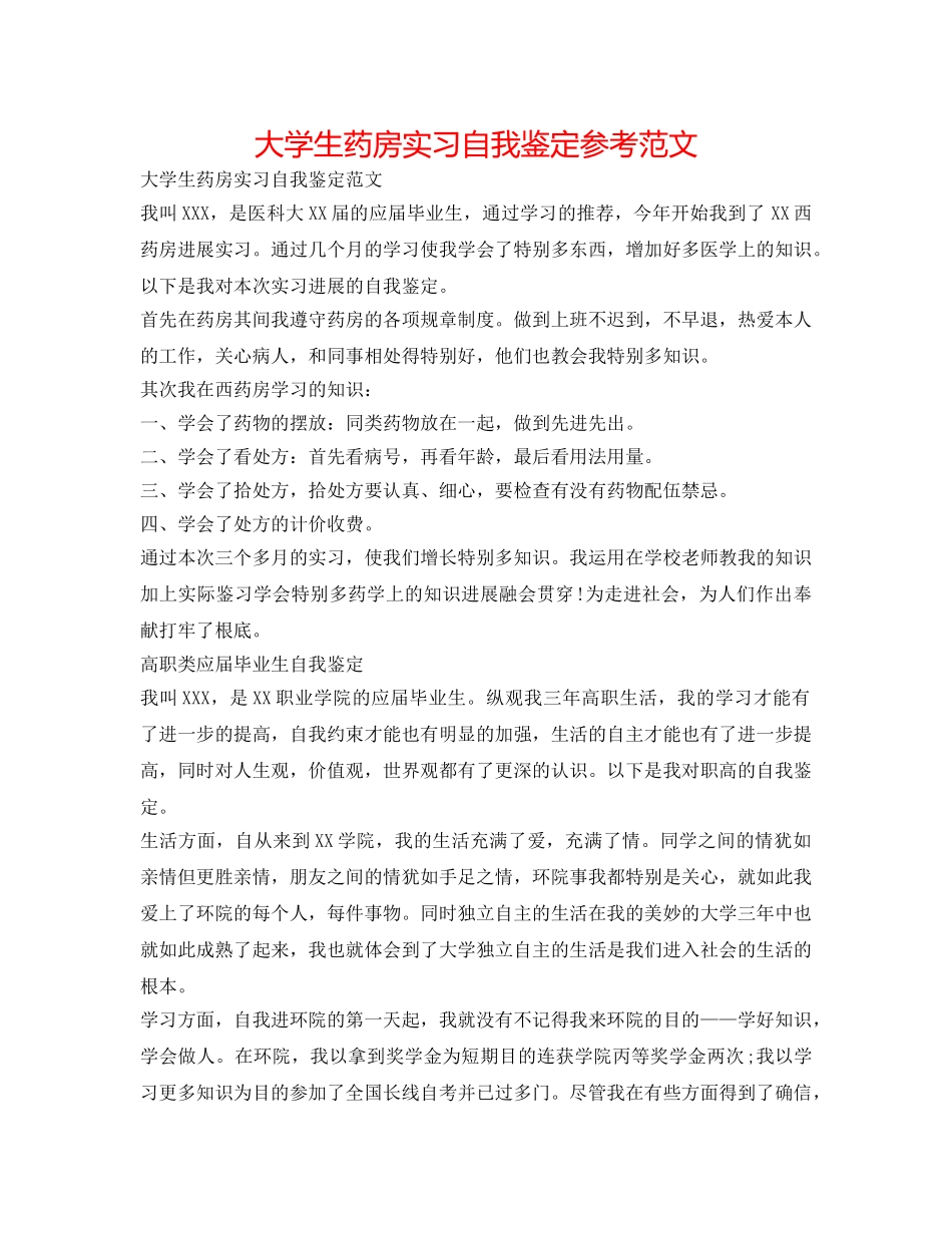 大学生药房实习自我鉴定参考范文 _第1页