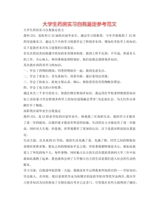 大学生药房实习自我鉴定参考范文 