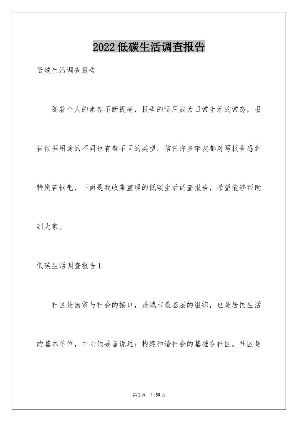 2024低碳生活调查报告_3_第1页