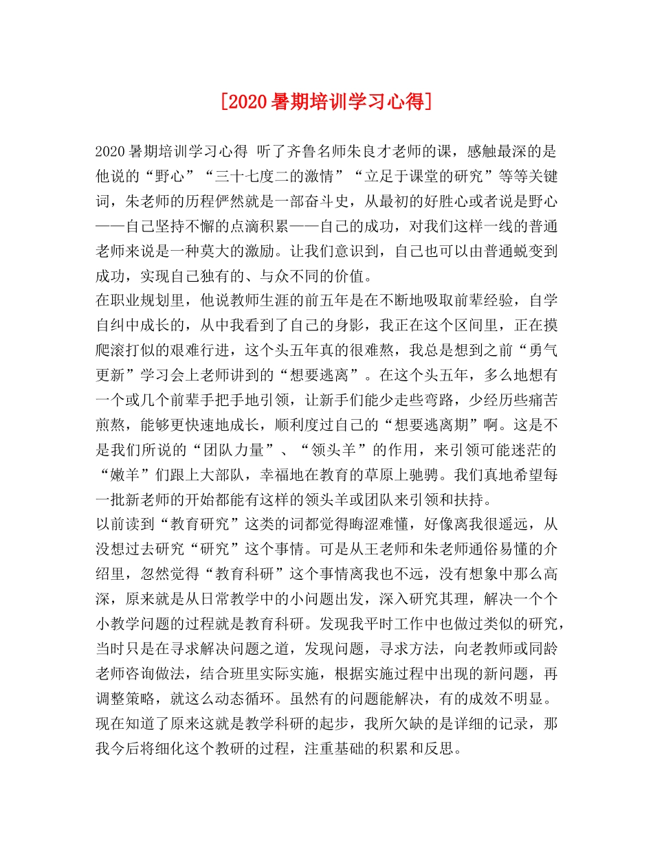 节日讲话- [2020暑期培训学习心得] _第1页