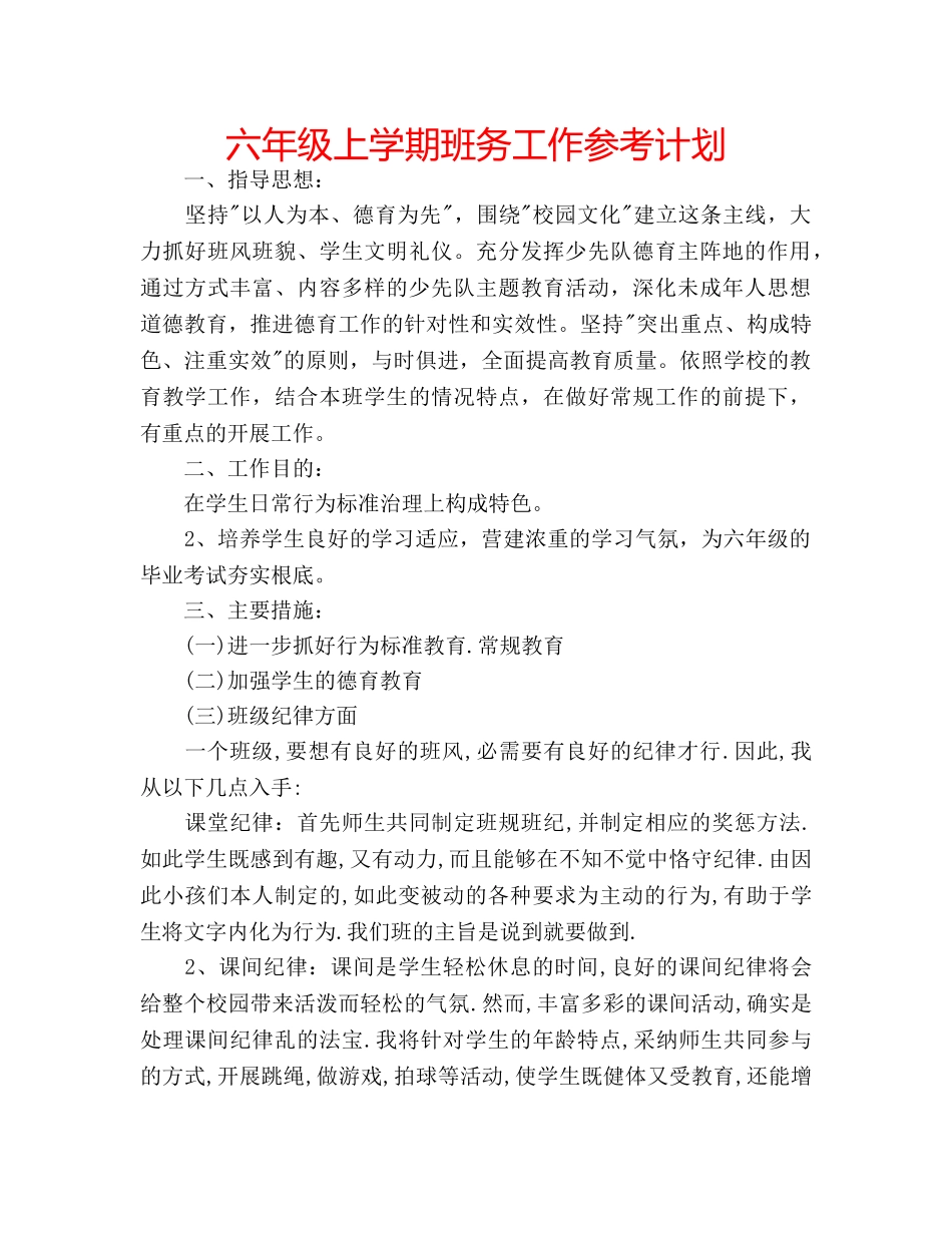 六年级上学期班务工作参考计划 _第1页