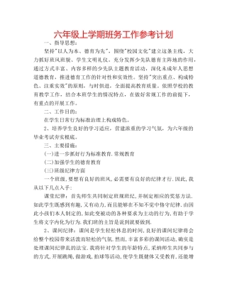 六年级上学期班务工作参考计划 