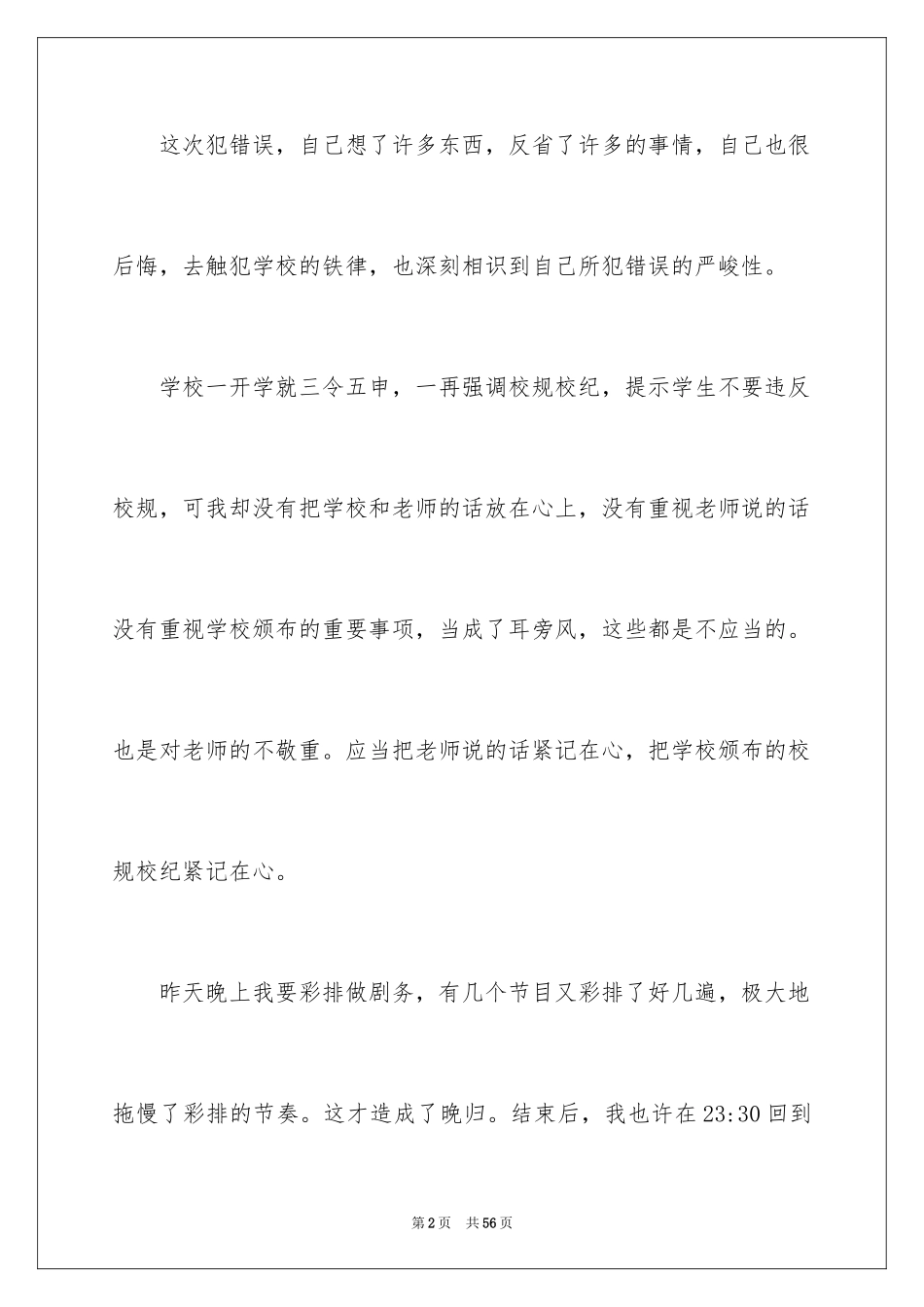 2024大学生晚归检讨书_26_第2页