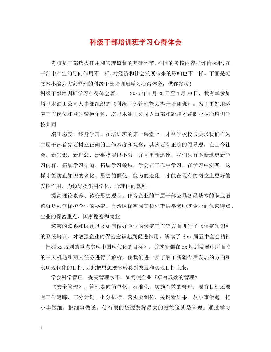 科级干部培训班学习心得体会 _第1页