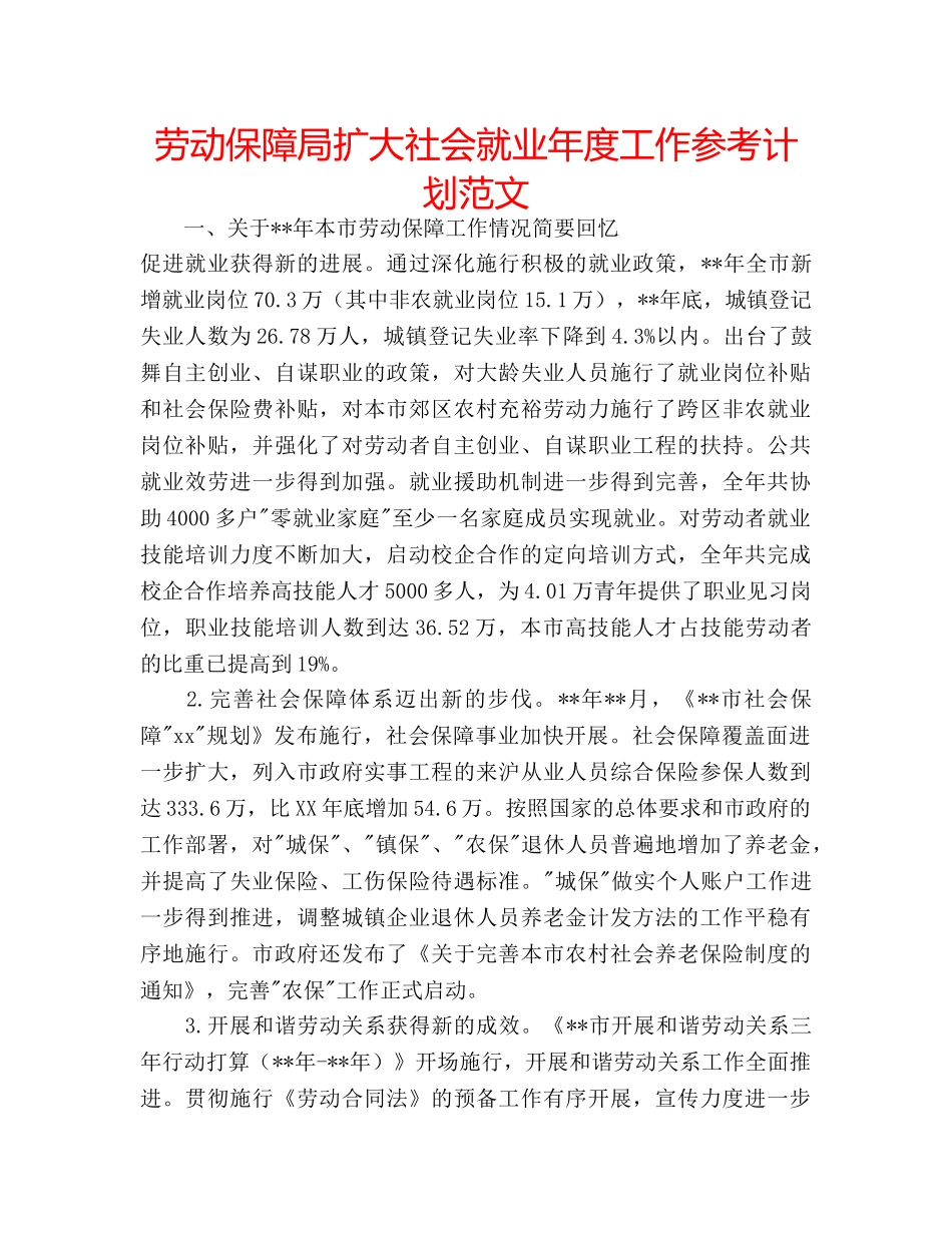 劳动保障局扩大社会就业年度工作参考计划范文 _第1页