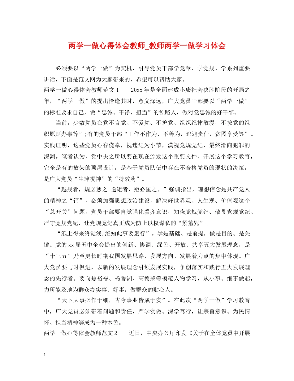 两学一做心得体会教师_教师两学一做学习体会 _第1页