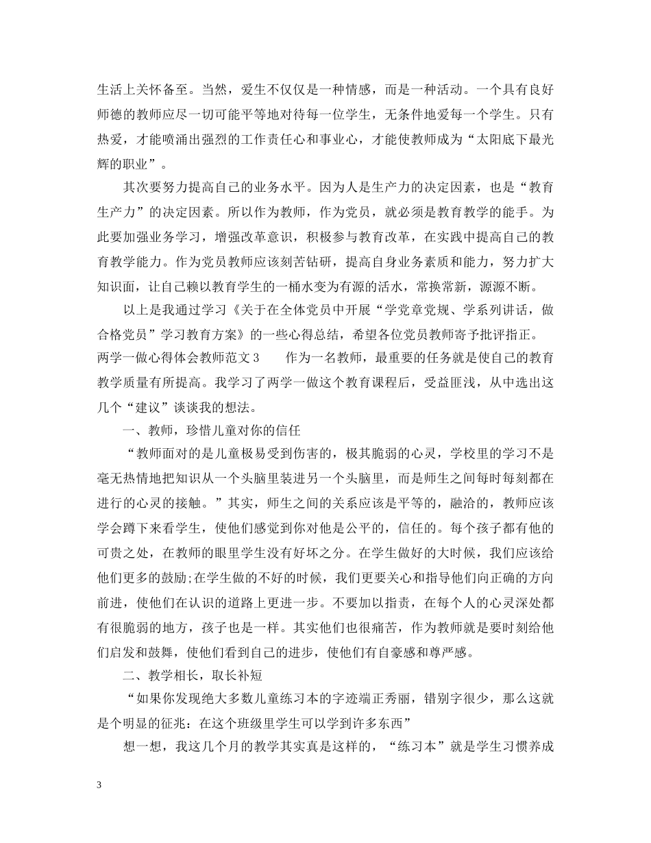 两学一做心得体会教师_教师两学一做学习体会 _第3页