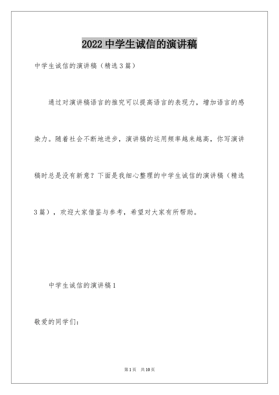 2024中学生诚信的演讲稿_17_第1页