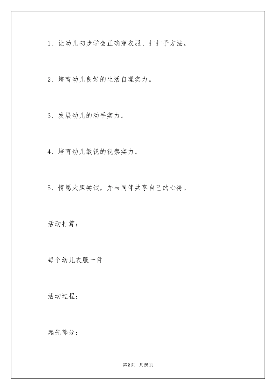 2024大班幼儿自理能力活动方案_1_第2页