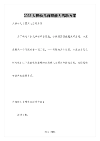 2024大班幼儿自理能力活动方案_1