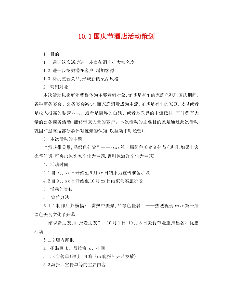 101国庆节酒店活动策划_第1页