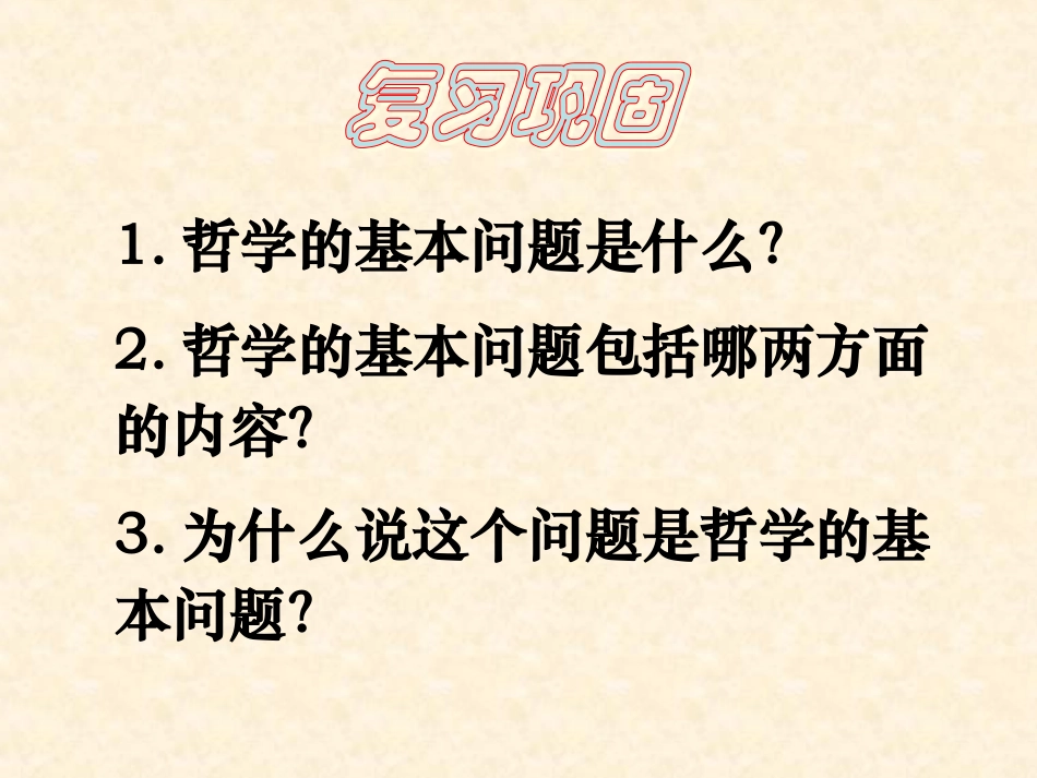 政治唯物主义和唯心主义课件新人教版必修_第2页