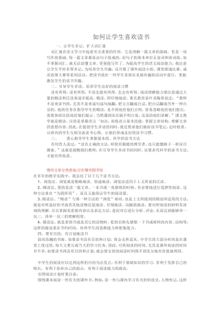 如何让学生喜欢读书