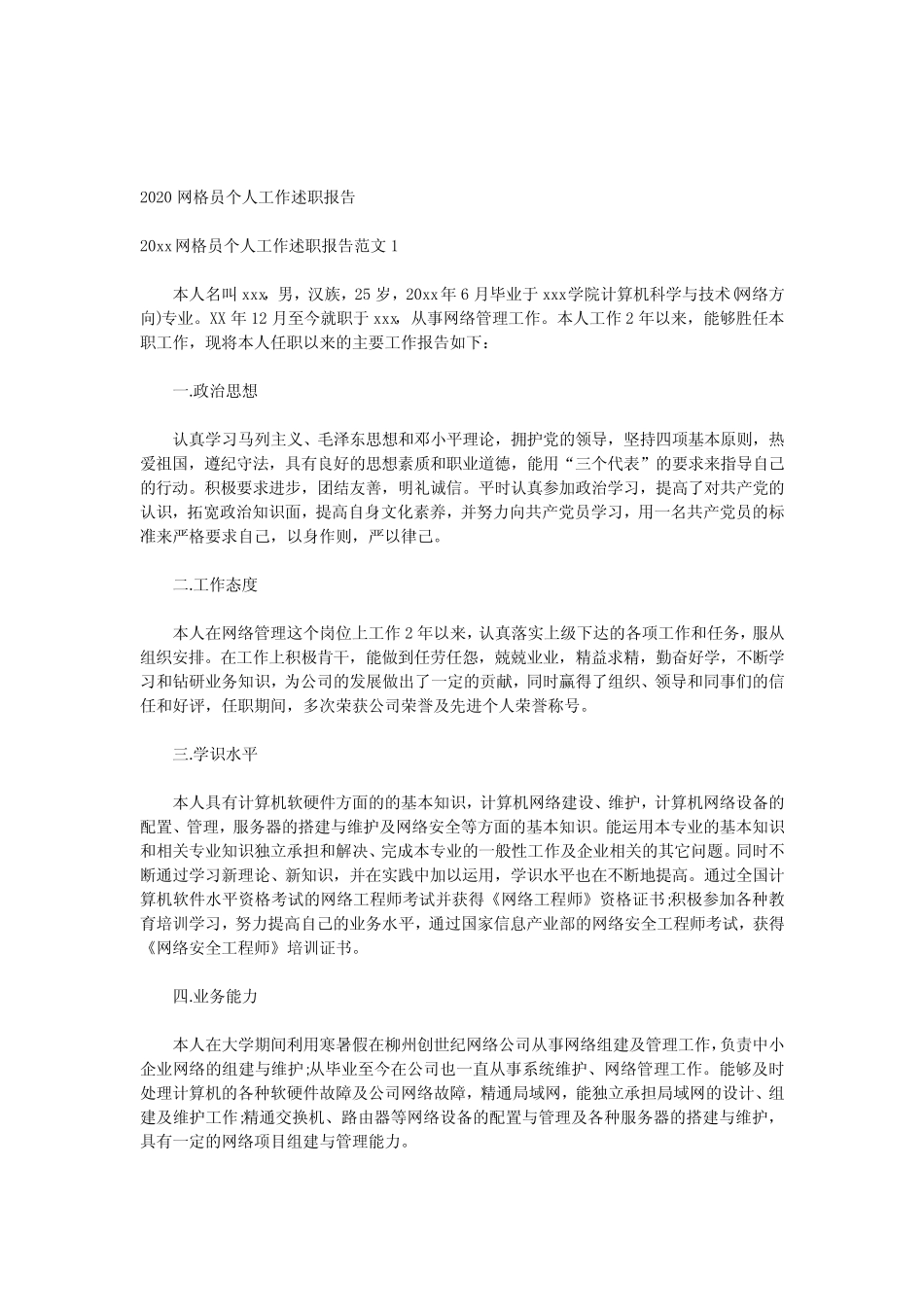 2020网格员个人工作述职报告_第1页