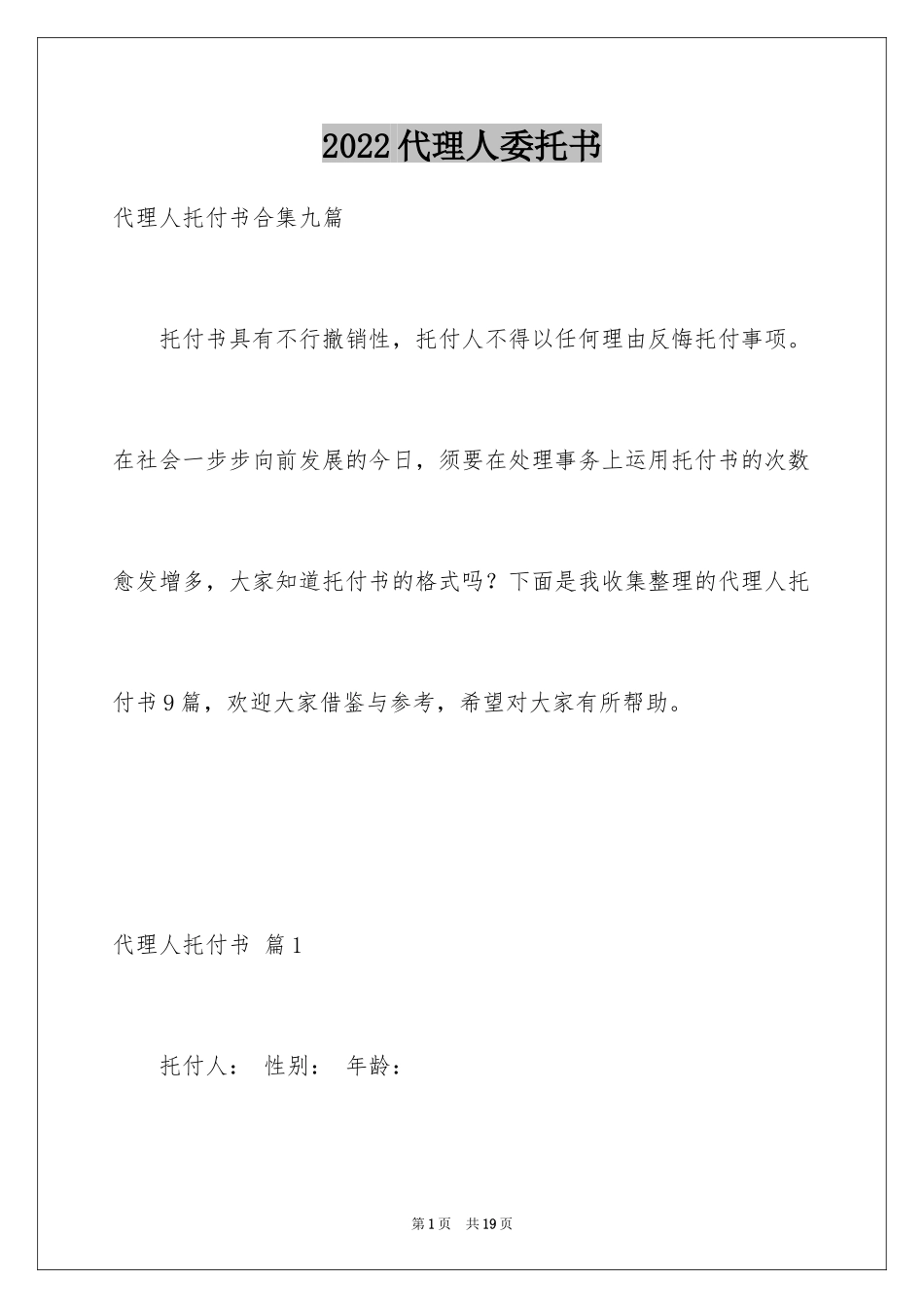 2024代理人委托书_98_第1页