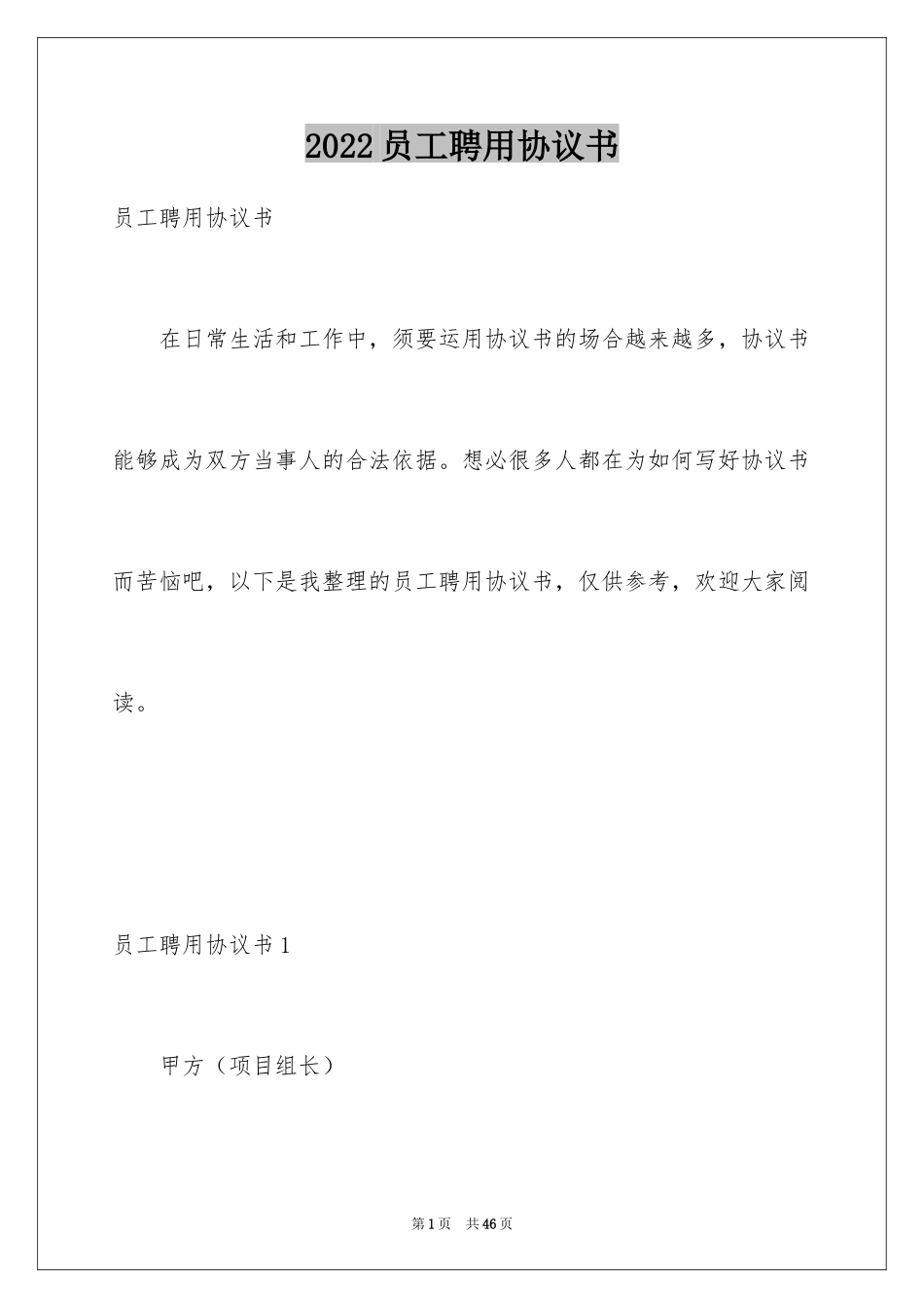 2024员工聘用协议书_第1页