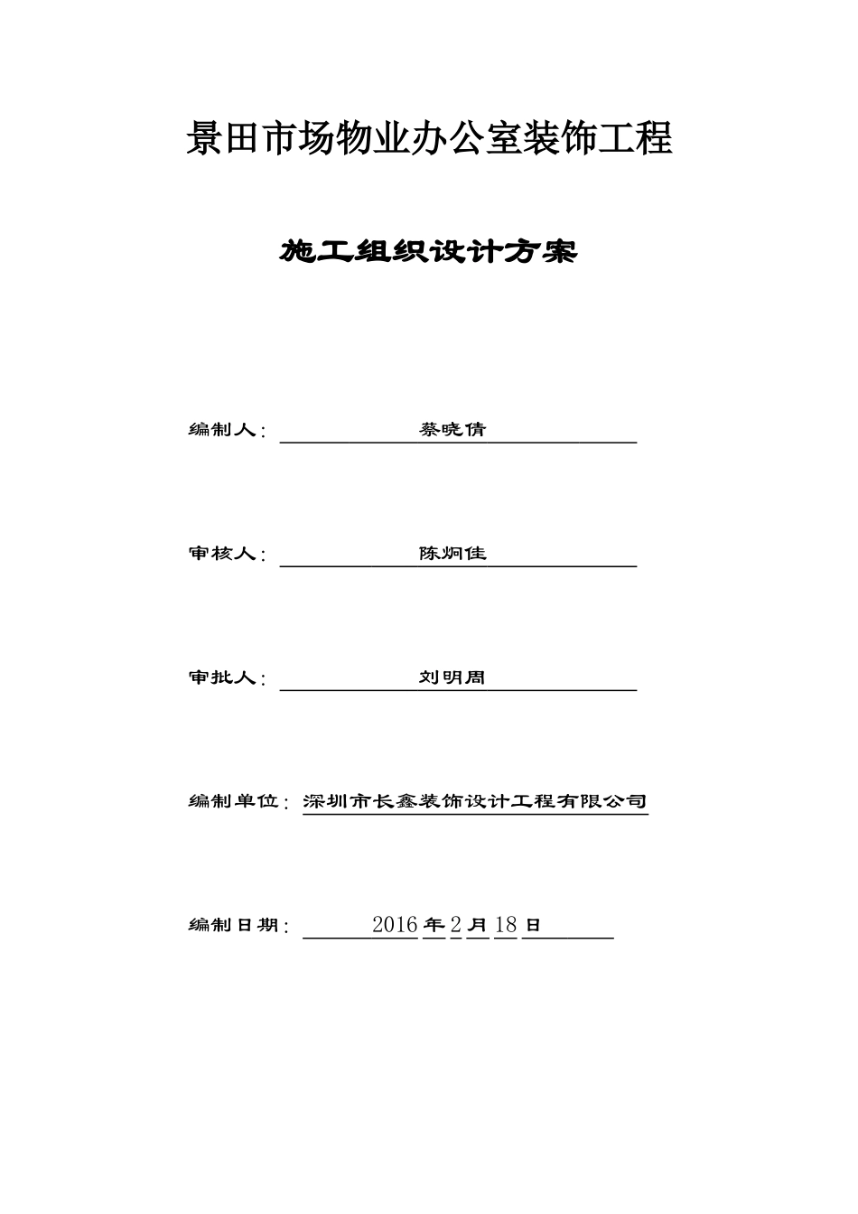 鲁班大厦地下城停车场修缮工程施工方案_第1页