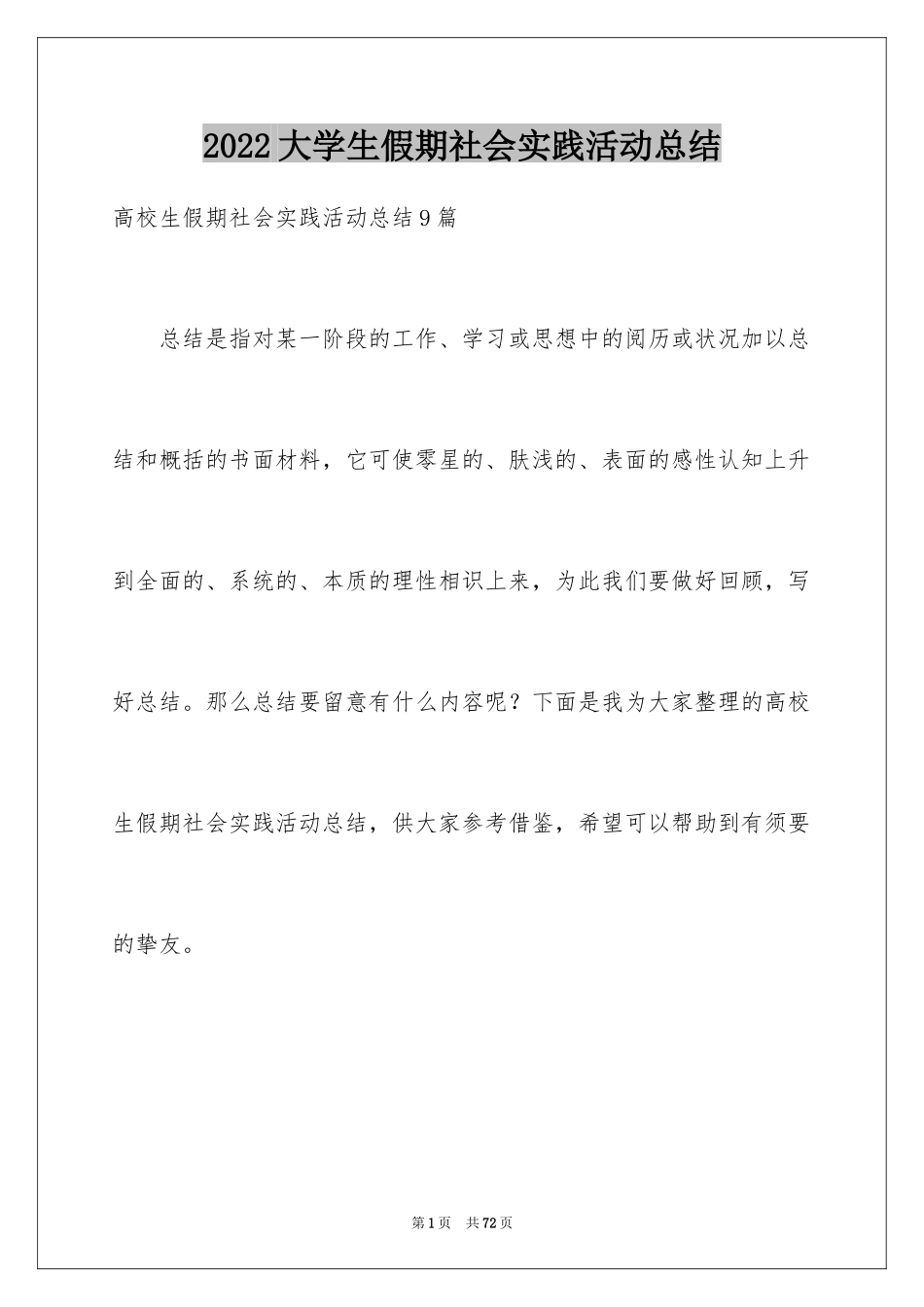 2024大学生假期社会实践活动总结_第1页