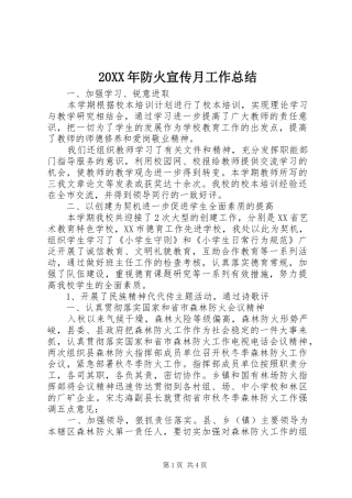 20XX年防火宣传月工作总结