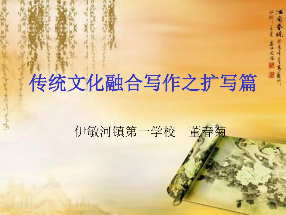 传统文化融合写作之扩写篇_第1页