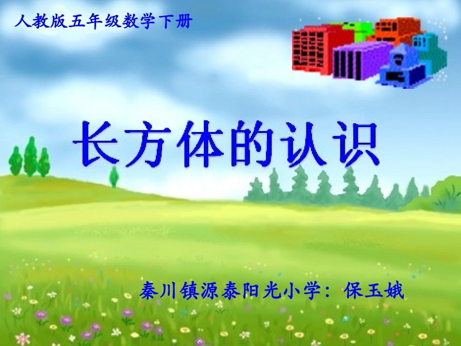 长方体的认识--保玉娥_第1页