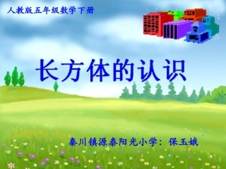 长方体的认识--保玉娥