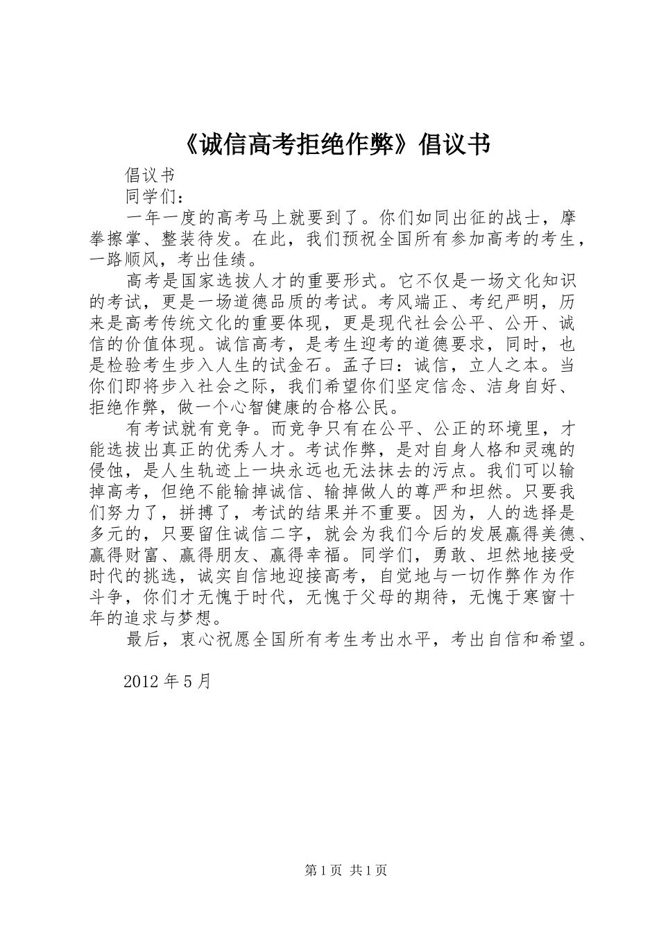 《诚信高考拒绝作弊》倡议书 (6)_第1页