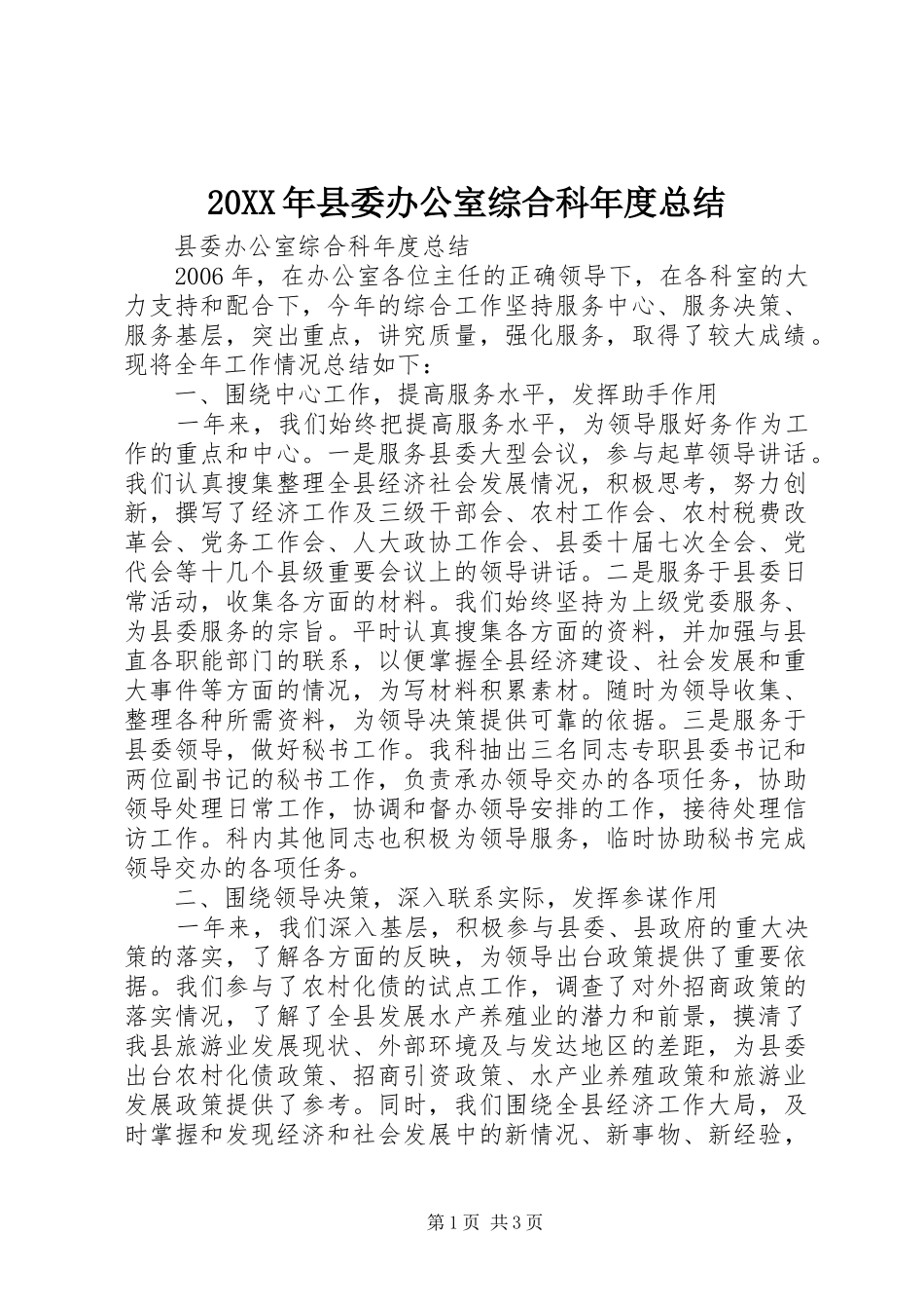20XX年县委办公室综合科年度总结_第1页