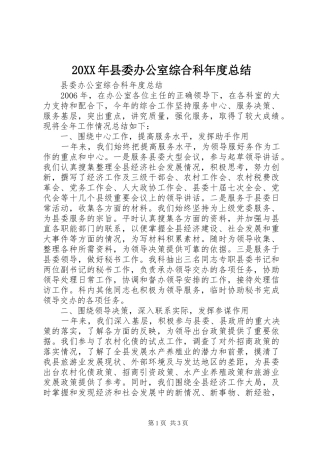 20XX年县委办公室综合科年度总结