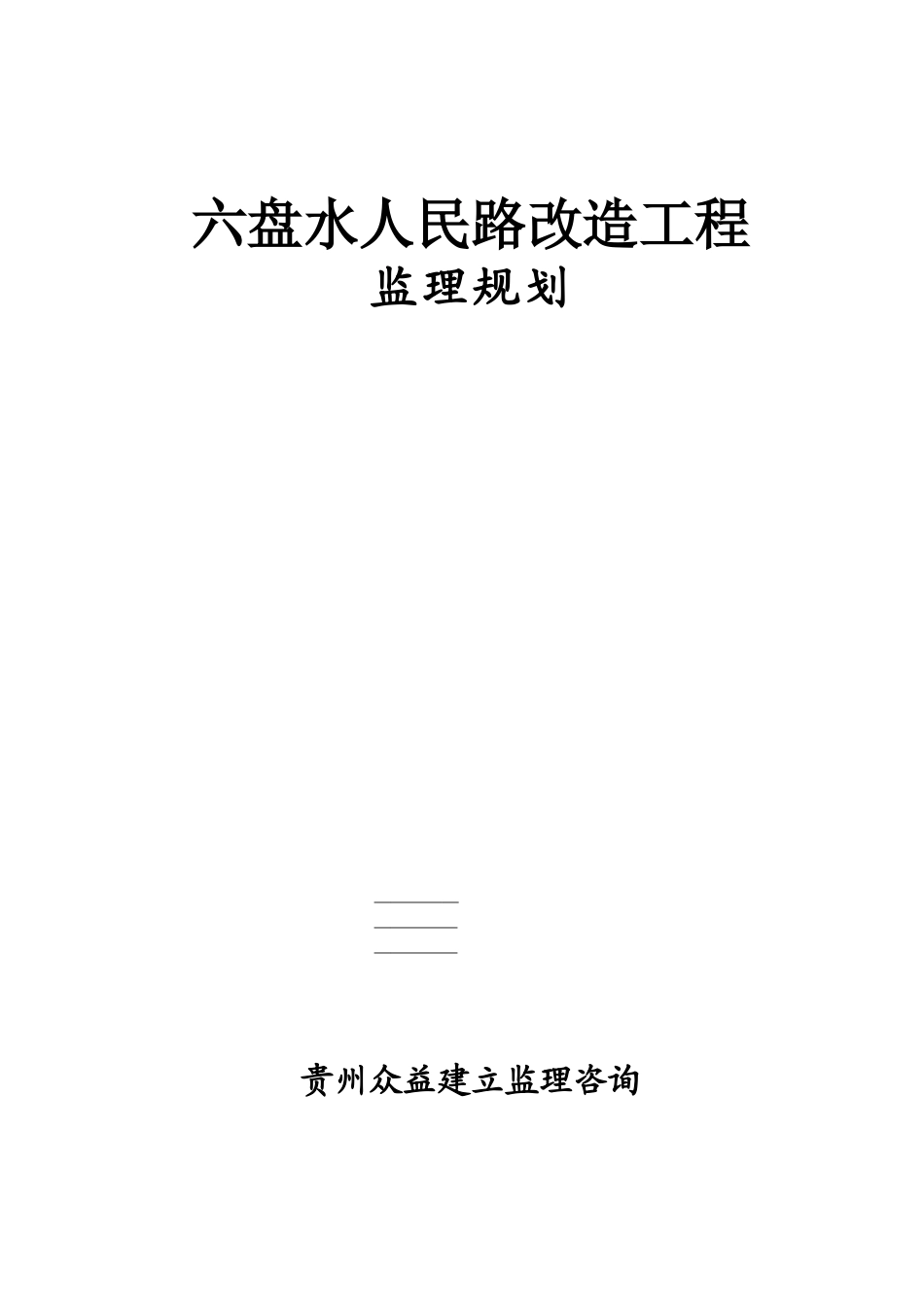 道路改造工程监理规划2_第1页