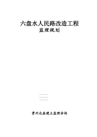 道路改造工程监理规划2