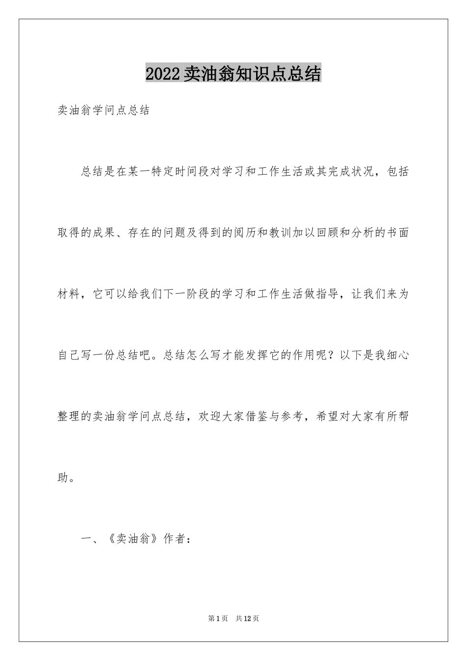 2024卖油翁知识点总结_第1页