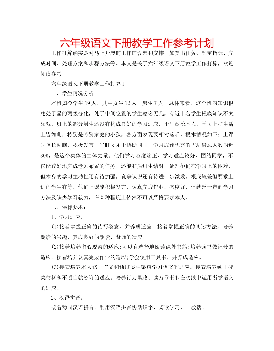 六年级语文下册教学工作参考计划 _第1页